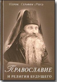 Обложка книги - Православие и религия будущего - Иеромонах Серафим Роуз