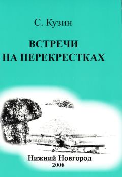Обложка книги - Встречи на перекрестках - Станислав Кузин