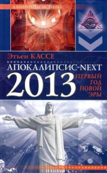 Обложка книги - Апокалипсис-Next 2013. Первый год новой эры - Этьен Кассе
