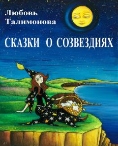Обложка книги - Сказки о созвездиях - Любовь Талимонова