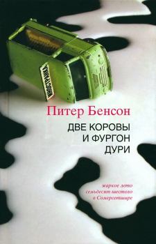 Обложка книги - Две коровы и фургон дури - Питер Бенсон