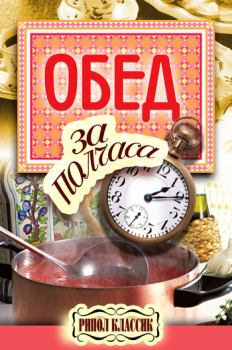 Книга - Обед за полчаса. Владимир Николаевич (2) Петров (кулинария) - читать в Литвек