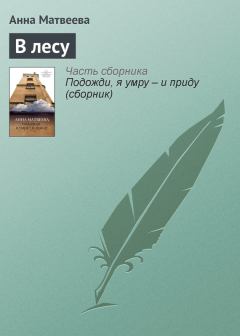 Книга - В лесу. Анна Александровна Матвеева - читать в ЛитВек