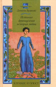 Книга - Клеманс и Огюст: Истинно французская история любви. Даниэль Буланже - читать в ЛитВек