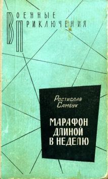 Обложка книги - Марафон длиной в неделю - Ростислав Феодосьевич Самбук