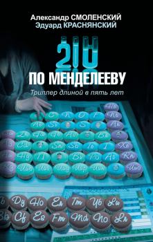 Книга - 210 по Менделееву. Александр Павлович Смоленский - прочитать в Литвек