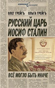 Книга - Русский царь Иосиф Сталин, или Да здравствует Грузия!. Ольга Ивановна Грейгъ - читать в Литвек