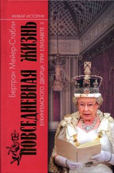 Книга - Повседневная жизнь Букингемского дворца при Елизавете II. Бертран Мейер-Стабли - прочитать в ЛитВек