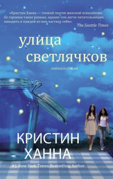 Обложка книги - Улица Светлячков - Кристин Ханна