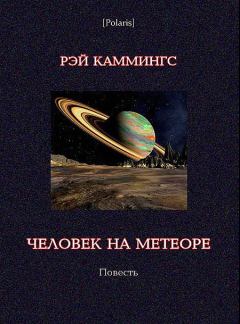 Обложка книги - Человек на метеоре - Рэй Каммингз
