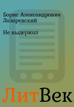 Обложка книги - Не выдержал - Борис Александрович Лазаревский