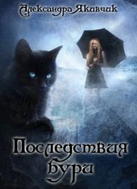 Обложка книги - Не будите в кошке зверя! Последствия бури - Александра Вячеславовна Якивчик