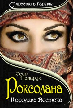 Обложка книги - Роксолана: королева Востока - Осип Назарук