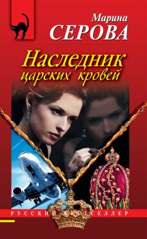 Обложка книги - Наследник царских кровей - Марина Серова