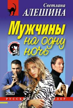 Обложка книги - Мужчины на одну ночь - Светлана Алёшина