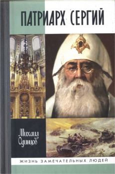 Обложка книги - Патриарх Сергий  - Михаил Иванович Одинцов