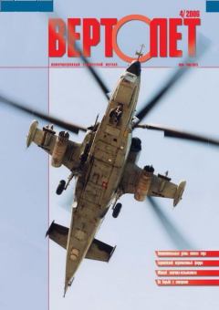Обложка книги - Вертолёт, 2006 №4 -  Журнал «Вертолёт»