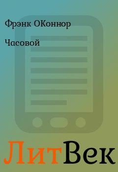 Обложка книги - Часовой - Фрэнк ОКоннор