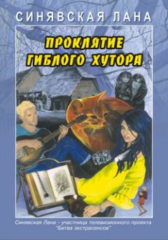 Обложка книги - Проклятие Гиблого хутора - Лана Синявская