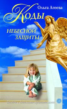 Обложка книги - Коды небесной защиты - Ольга Васильевна Агеева