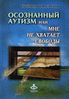 Обложка книги - Осознанный аутизм, или Мне не хватает свободы - Екатерина Евгеньевна Карвасарская
