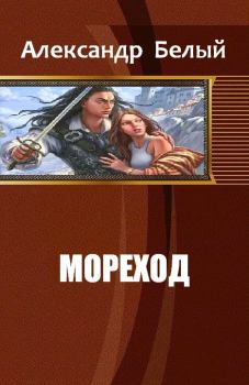 Обложка книги - Мореход (СИ) - Александр Белый