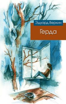 Книга - Герда. Эдуард Николаевич Веркин - прочитать в Литвек