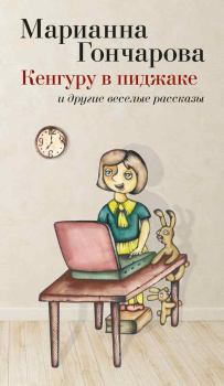 Обложка книги - Кенгуру в пиджаке и другие веселые рассказы - Марианна Борисовна Гончарова