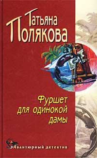 Обложка книги - Фуршет для одинокой дамы - Татьяна Викторовна Полякова