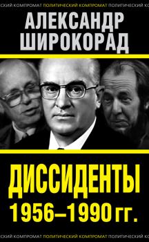 Обложка книги - Диссиденты 1956–1990 гг. - Александр Борисович Широкорад