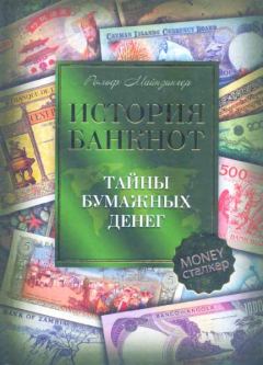 Книга - История банкнот : тайны бумажных денег. Рольф Майзингер - читать в ЛитВек