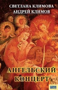 Обложка книги - Ангельский концерт - Светлана Федоровна Климова