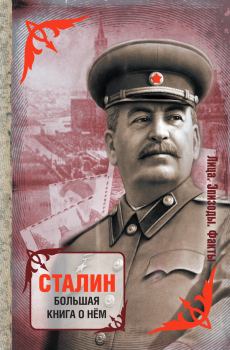 Обложка книги - Сталин. Большая книга о нем -  Сборник