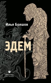 Книга - Эдем. Илья Владимирович Бояшов - прочитать в Литвек