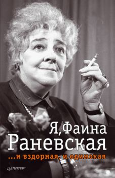 Обложка книги - Я, Фаина Раневская …и вздорная, и одинокая - Ю И Крылов