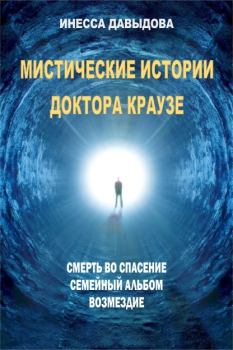 Книга - Мистические истории доктора Краузе. Инесса Давыдова - читать в Литвек