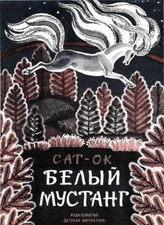 Обложка книги - Белый мустанг -  Сат-Ок