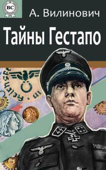 Обложка книги - Тайны Гестапо - Анатолий Вилинович