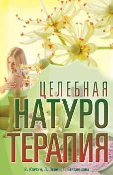 Книга - Целебная натуротерапия. Владимир Федорович Корсун - читать в ЛитВек