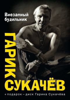 Обложка книги - Внезапный будильник (сборник) - Гарик Сукачёв