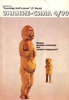 Книга - Знание – сила, 1999 № 04.  Журнал «Знание-сила» - читать в Литвек