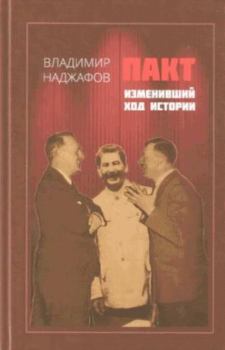 Обложка книги - Пакт, изменивший ход истории - Владимир Гусейнович Наджафов