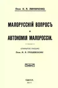 Книга - Малорусскій вопросъ и автономія Малороссіи. И А Линниченко - читать в Литвек