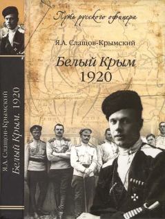 Книга - Белый Крым, 1920. Яков Александрович Слащов-Крымский - прочитать в Литвек