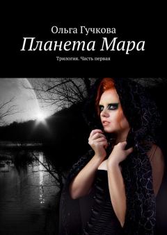 Обложка книги - Планета Мара - Ольга Гучкова