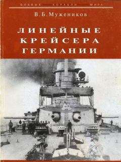 Обложка книги - Линейные крейсера Германии - Валерий Борисович Мужеников