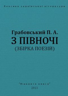 Обложка книги - З півночі - Павло Арсенович Грабовський