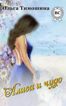Обложка книги - Алиса и чудо - Ольга Тимошина