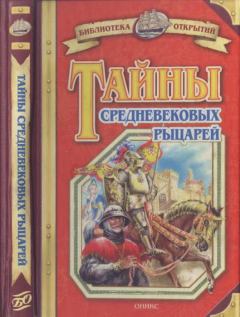 Книга - Тайны средневековых рыцарей. Владимир Игоревич Малов - читать в Литвек
