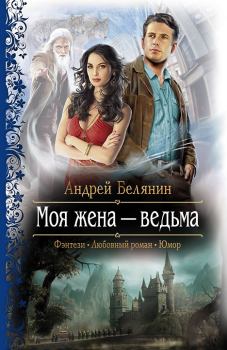 Обложка книги - Моя жена – ведьма - Андрей Олегович Белянин